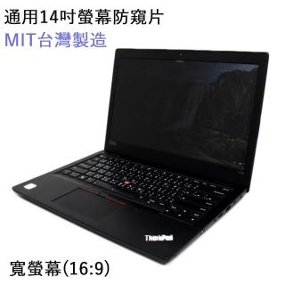 【臺灣製造防窺片】通用筆電14吋螢幕防窺片 雙向高清晰度抗藍光防眩光保護貼(16:9)