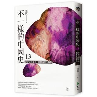 不一樣的中國史13：從變法到革命，顛覆帝制的時代--晚清
