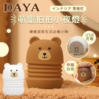 【DAYA】萌萌熊伸縮矽膠拍拍燈/USB充電小夜燈/LED臺燈(智慧感應 / 拍拍燈 / 兒童燈具)