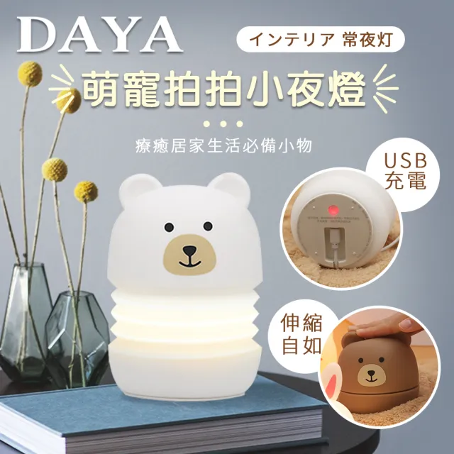 【DAYA】萌萌熊伸縮矽膠拍拍燈/USB充電小夜燈/LED台燈(智能感應 / 拍拍燈 / 兒童燈具)