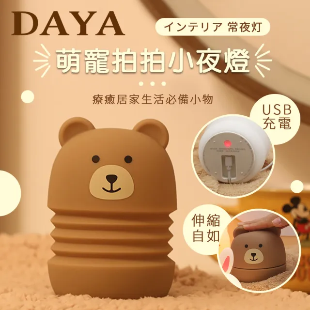 【DAYA】萌萌熊伸縮矽膠拍拍燈/USB充電小夜燈/LED台燈(智能感應 / 拍拍燈 / 兒童燈具)