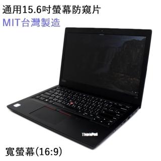 【臺灣製造防窺片】通用筆電15.6吋螢幕防窺片 雙向高清晰度抗藍光防眩光保護貼(16:9)