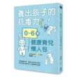 養出孩子的抗毒力！0〜6歲健康育兒懶人包：預防環境危害、認識幼兒疾病大魔王，現代爸媽必讀的全方位健康育