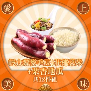 【愛上美味】輕食黎麥毛豆+花椰菜米+慄香地瓜(共12包組)