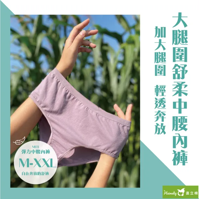 【Heimelig 直立棉】台灣製彈力舒柔透氣親膚中腰內褲(UUMIT-M M-2L)