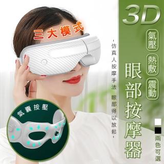 3D氣壓熱敷眼部按摩器