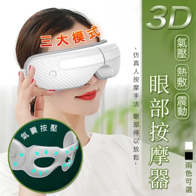 【Imakara】3D氣壓熱敷眼部按摩器