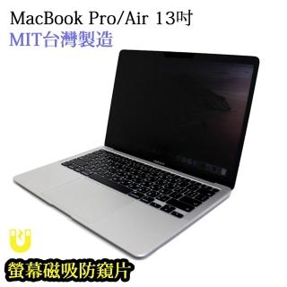 【臺灣製造防窺片】MacBook Pro/Air 13吋通用螢幕磁吸防窺片 可拆卸抗藍光防眩光雙向高清晰度保護貼