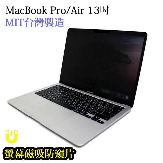 【台灣製造防窺片】MacBook Pro/Air 13吋通用螢幕磁吸防窺片 可拆卸抗藍光防眩光雙向高清晰度保護貼