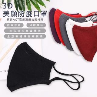 【萬泰ACT】3D美顏防疫口罩-成人款
