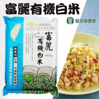 【富里農會】富麗有機白米-2kg-包(一箱組-10包)