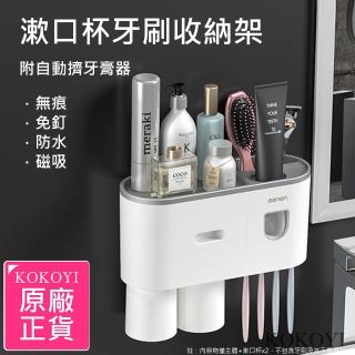 【KOKOYI】無痕免釘防水磁吸式漱口杯浴室收納牙刷架附自動擠牙膏器(免打洞 免鑽孔置物架 壁掛架)