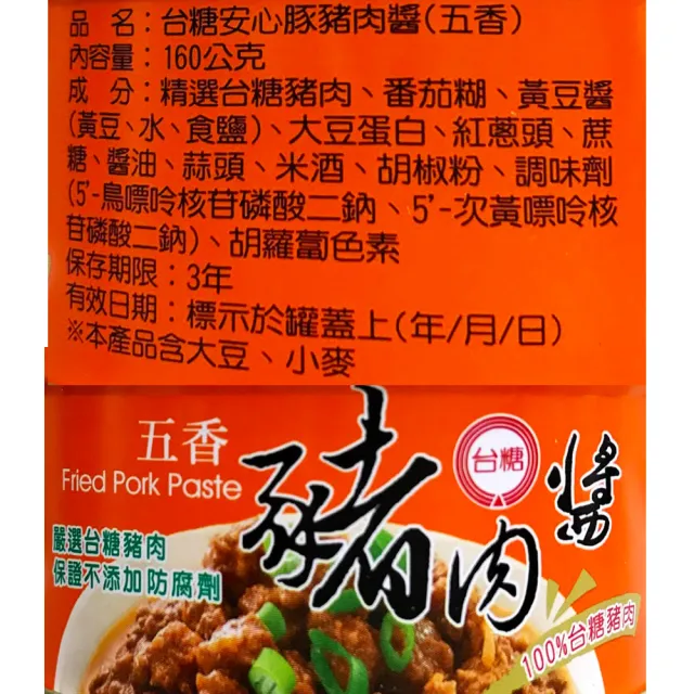 【台糖安心豚】五香豬肉醬160g*3罐*8組/箱(嚴選台糖豬肉品質可靠)