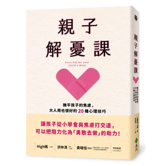 親子解憂課：撫平孩子的焦慮，大人用也很好的20種心理技巧 | 拾書所