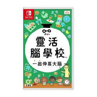 【Nintendo 任天堂】Switch 靈活腦學校 一起伸展大腦(台灣公司貨)