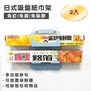 【Maximum 美仕家】日式吸盤紙巾架(2入)