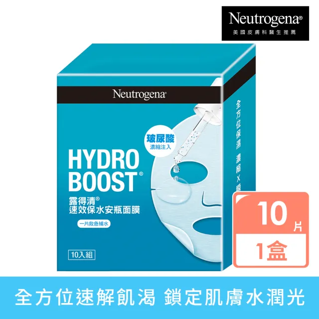 【Neutrogena 露得清】速效保水安瓶面膜(10片組)