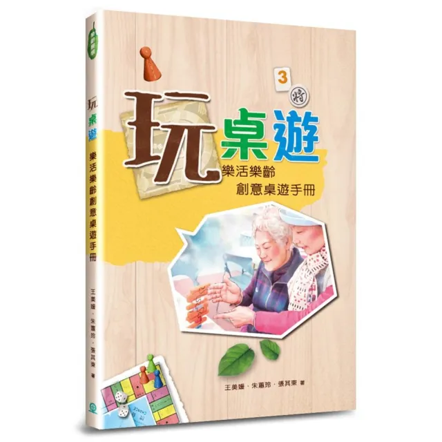 玩桌遊：樂活樂齡創意桌遊手冊