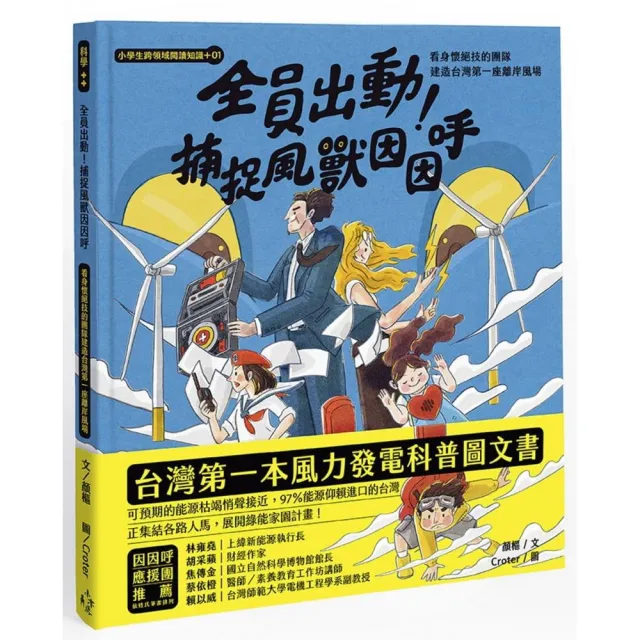 小學生跨領域閱讀知識+01全員出動！捕捉風獸因因呼：看身懷絕技的團隊建造台灣第一座離岸風場（108課綱科學