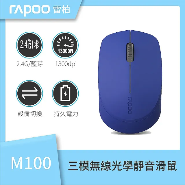 【rapoo 雷柏】M100 SILENT 三模無線光學靜音滑鼠(黑灰/白/藍/紅)