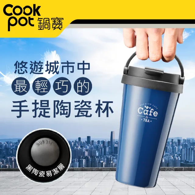 【CookPower 鍋寶】316不鏽鋼內陶瓷手提咖啡杯540CC(兩色任選)