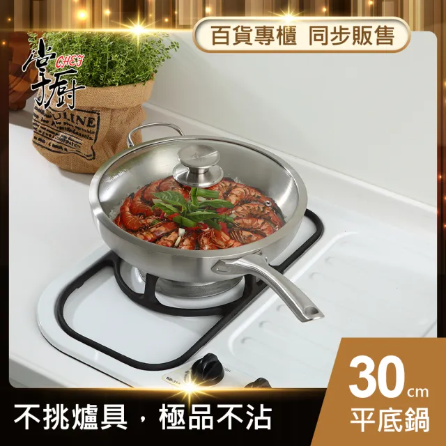 【CHEF 掌廚】316不鏽鋼平底鍋30cm(電磁爐適用)
