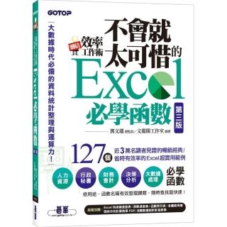 翻倍效率工作術-不會就太可惜的Excel必學函式（第三版）（大數據時代必備的資料統計整理與運算