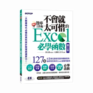 翻倍效率工作術－不會就太可惜的Excel必學函數（第三版）（大數據時代必備的資料統計整理與運算