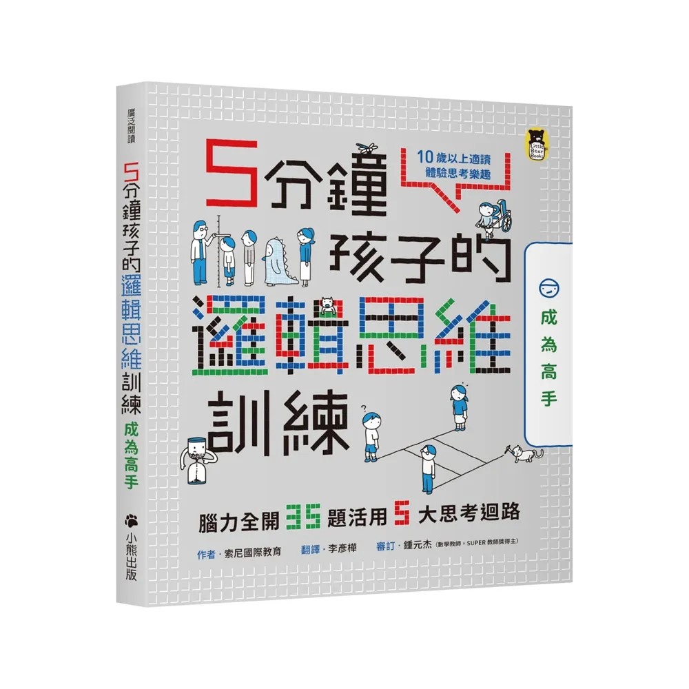 5分鐘孩子的邏輯思維訓練【成為高手】：腦力全開35題活用5大思考迴路