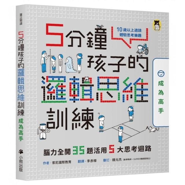 5分鐘孩子的邏輯思維訓練【成為高手】：腦力全開35題活用5大思考迴路