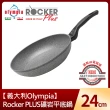 【義大利Olympia】Rocker PLUS礦岩平底鍋24cm(適用電磁爐)