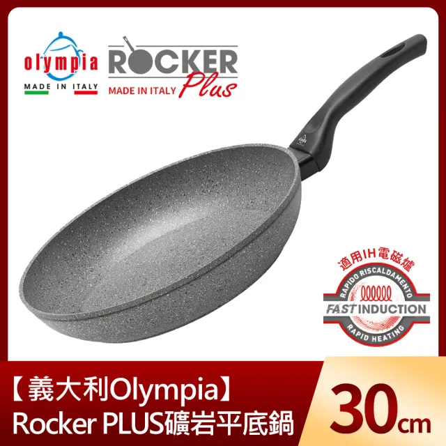 【義大利Olympia】Rocker PLUS礦岩平底鍋30cm(適用電磁爐)