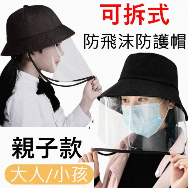 【MGSHOP】可拆式防飛沫面罩帽漁夫帽遮陽帽(親子款/可拆式)