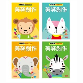 【人類智庫】美勞創作–啟蒙、學習、進階、資優（全套四本）(幼兒腦力開發)