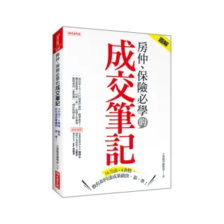 房仲、保險必學的 成交筆記：16方法＋8表格 教你如何達成業績快、狠、準！