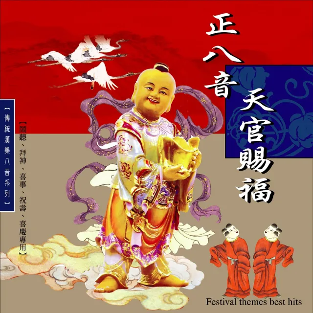 【新韻傳音】天官賜福。正八音-傳統漢樂正八音(1CD)