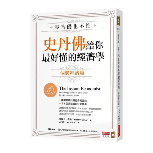 零基礎也不怕 史丹佛給你最好懂的經濟學(套書)