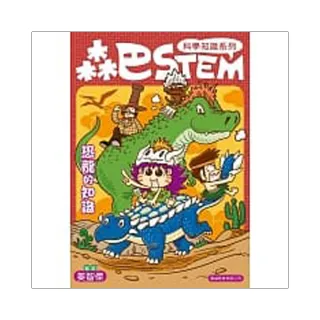 森巴STEM第3集 恐龍的知識