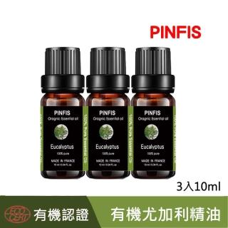 【PINFIS 品菲特】法國有機尤加利純精油-歐盟Ecocert有機認證-3入(10ml)