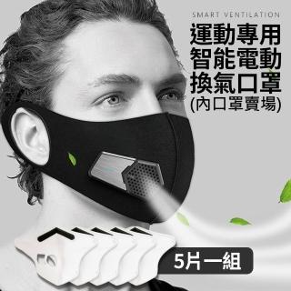 【立清淨】運動型智慧口罩 專用口罩內裡(5入1包)