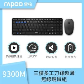 【rapoo 雷柏】9300M 無線刀鋒式超薄三模鍵盤滑鼠組