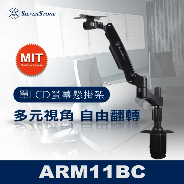 SilverStone 銀欣 ARM11SC 桌上型單螢幕支架(可多重調整 包含高度與90度螢幕旋轉)