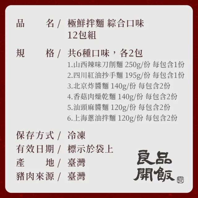 【良品開飯】良人麵鋪 功夫極鮮拌麵6種口味各2包 共12包20碗(抄手.刀削.炸醬.蔥油.肉燥.麻醬 有料鮮拌麵)