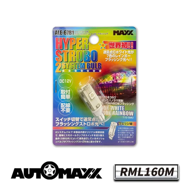 【AUTOMAXX】RML160M T10 LED 白光+七彩爆閃LED燈