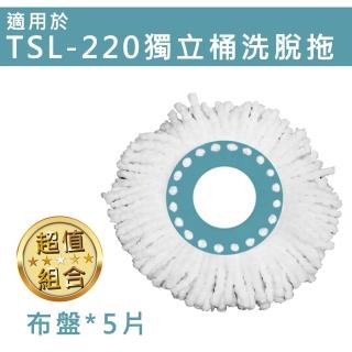 【TSL 新潮流】新潮流洗脫拖-TSL-220專用布盤組*5(旋轉拖把適用)
