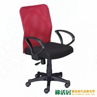 【綠活居】格雷 時尚雙色網布低背辦公椅(二色可選)