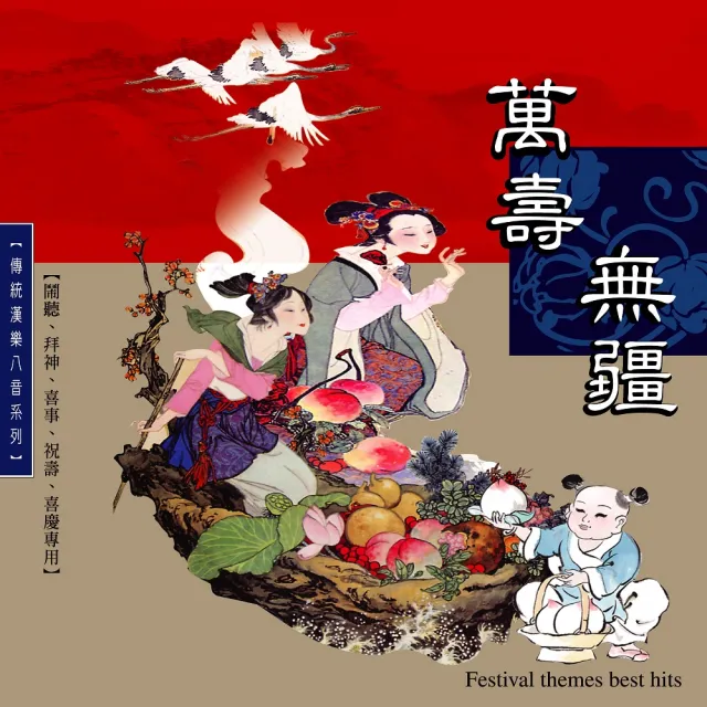 【新韻傳音】萬壽無疆-傳統漢樂正八音(1CD)