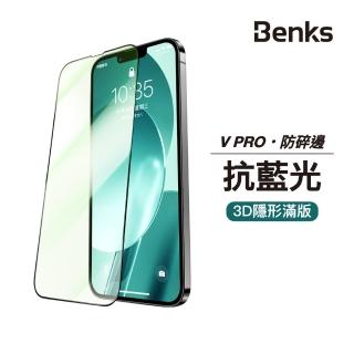 【Benks】iPhone 13 Pro Max 6.7吋 V Pro 抗藍光3D滿版保護貼(有效過濾90%藍光 吸收有害光☆)