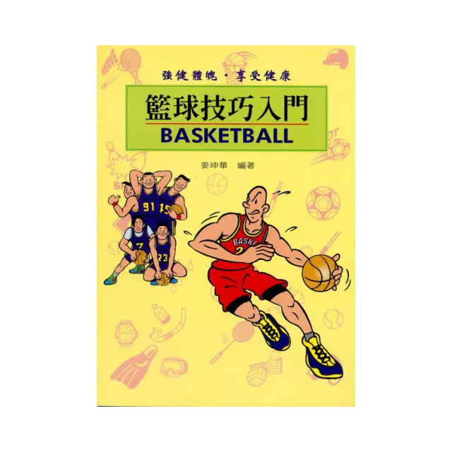 籃球技巧入門 | 拾書所