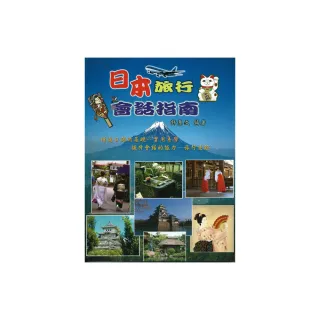 日本旅行會話指南